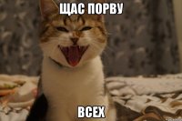 Щас порву всех