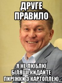 Друге правило Я не люблю біляші,кидайте пиріжки з картоплею