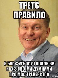 Третє правило Я Бог футболу і пішли ви нах з своїми думками про моє тренерство