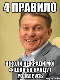 4 правило Ніколи не кради мої фішки.Бо найду і розберусь