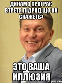 Динамо програє втретя підряд,що ви скажете? Это ваша иллюзия