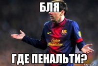 Бля Где пенальти?