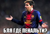  Бля где пенальти?