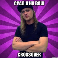 срал я на ваш Crossover
