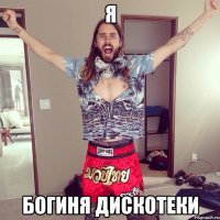 Я БОГИНЯ ДИСКОТЕКИ