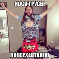 НОСИ ТРУСЫ ПОВЕРХ ШТАНОВ