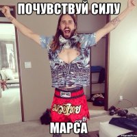 ПОЧУВСТВУЙ СИЛУ МАРСА