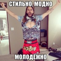 СТИЛЬНО, МОДНО МОЛОДЕЖНО