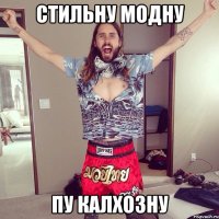 Стильну модну пу калхозну