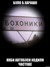 було б харашо якби автобуси ходили частіше