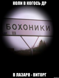 коли в когось др в лазаря - виторг