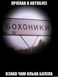 проїхав в автобусі взнав чим олька боліла