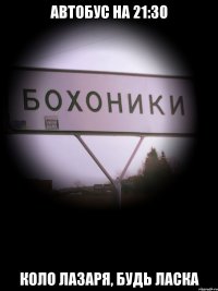 автобус на 21:30 коло лазаря, будь ласка