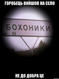 горобець вийшов на село не до добра це