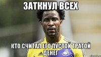 Заткнул всех кто считал его пустой тратой денег