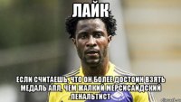 Лайк если считаешь, что он более достоин взять медаль АПЛ, чем жалкий мерсисайдский пенальтист