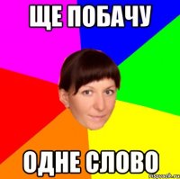 Ще побачу одне слово
