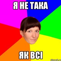 Я не така як всі