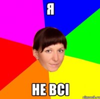 я не всі