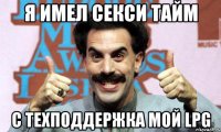 я имел секси тайм с техподдержка мой LPG