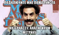 подключите мне пожалуйста интеркассу, аналитику и метрику