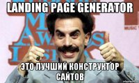 landing page generator это лучший конструктор сайтов