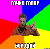 точил топор бородой