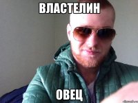 ВЛАСТЕЛИН ОВЕЦ