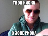 ТВОЯ КИСКА В ЗОНЕ РИСКА