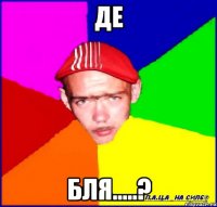 де бля.....?