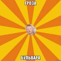 гроза бульвара