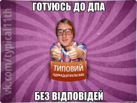 готуюсь до дпа без відповідей