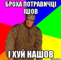 Броха потравичці ішов І хуй нашов