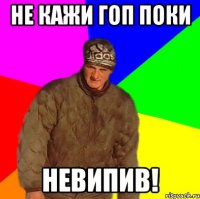 Не кажи ГОП поки невипив!
