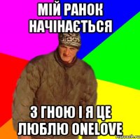 Мій ранок начінається з гною і я це люблю OneLove