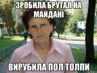 Зробила брутал на Майдані Вирубила пол толпи