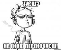 Чуєш? На гною переночуєш!