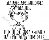 Паца сказав шо за Рашку Ще ніколи смерть не наступала так бистро