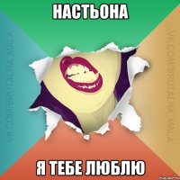 НАСТЬОНА Я ТЕБЕ ЛЮБЛЮ
