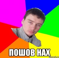  Пошов нах