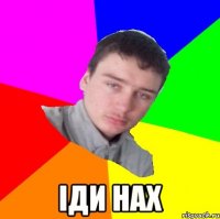  іди нах