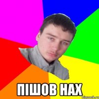  пішов нах