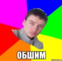  обшим