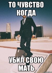 то чувство когда убил свою мать