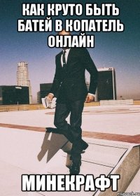 как круто быть батей в копатель онлайн минекрафт