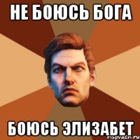 НЕ БОЮСЬ БОГА БОЮСЬ ЭЛИЗАБЕТ