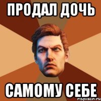 ПРОДАЛ ДОЧЬ САМОМУ СЕБЕ