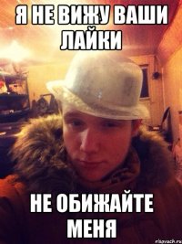 Я не вижу ваши лайки Не обижайте меня