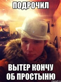 Подрочил Вытер кончу об простыню