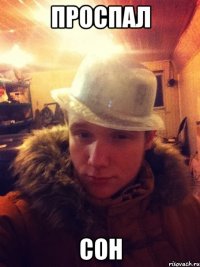 Проспал Сон